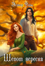 Шепот вереска