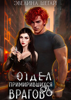 Отдел примирившихся врагов