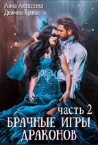 Да, госпожа! или Брачные игры драконов 2
