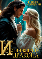 Истинная для Дракона