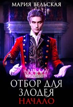 Отбор для злодея. Начало