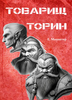 Товарищ Торин