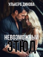 Невозможный этюд