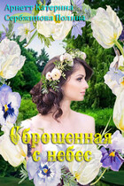 Сброшенная с небес