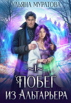 Побег из Альтарьера