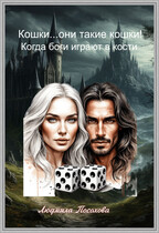 Кошки…они такие кошки ! Когда боги играют в кости