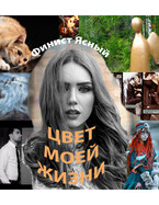 Цвет моей жизни