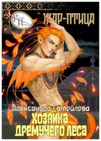  Хозяйка Дремучего леса. Жар-птица 