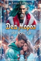 Дед Мороз из Китая