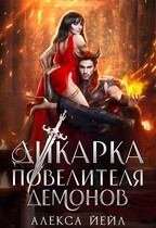 Дикарка повелителя демонов
