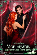 Мой дракон, или Невеста для лорда Хаоса