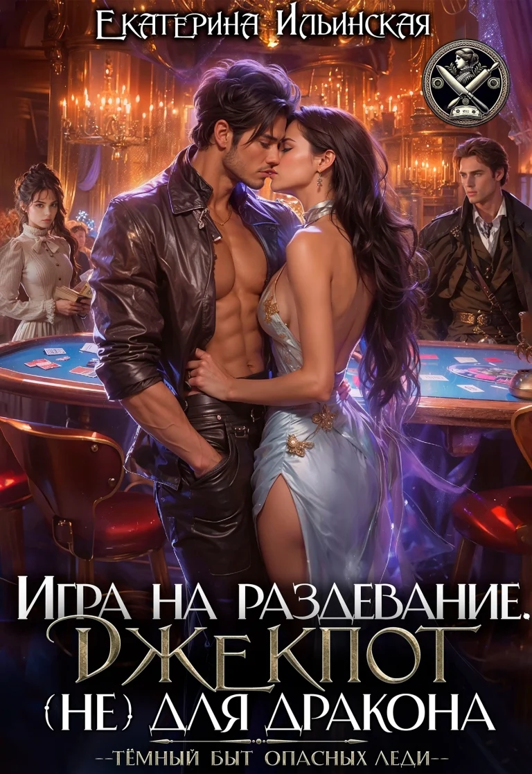 ⚜️Игра на раздевание. Джекпот (не) для дракона