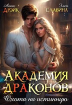 Академия драконов. Охота на истинную.  БЕСПЛАТНО!