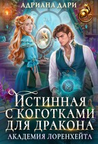 Истинная с коготками для дракона. Академия Лоренхейта