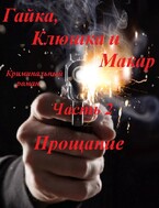 Гайка, Клюшка и Макар, часть 2. Прощание