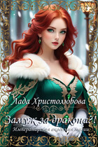 Императорская Академия Магии. Замуж за дракона?!