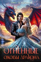 Огненные оковы дракона
