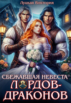 Сбежавшая невеста для лордов-драконов