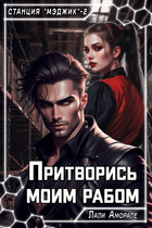 Притворись моим рабом