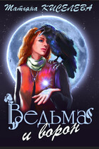 Ведьма и ворон