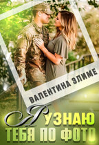 Я узнаю тебя по фото
