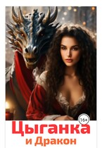 Цыганка и Дракон