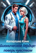 Бионическое сердце: поверь чувствам