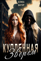 Купленная Зверем