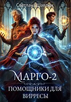 Марго-2. Помощники для вирресы