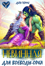 Невинная для воеводы-орка