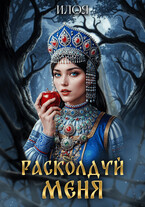 Расколдуй меня