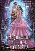 (Не)нужный ребёнок для мага