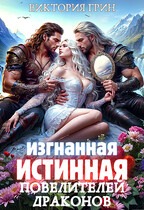 Изгнанная истинная повелителей драконов