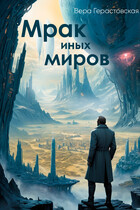 Мрак иных миров