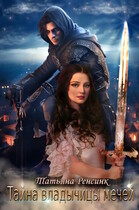 Тайна владычицы мечей