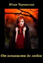От ненависти до любви