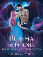 Ведьма для демона, или как не попасть в лапы дракона
