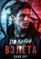 По линии взлёта