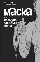 МАСКА или Формула идеальной жены