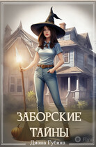 Заборские тайны