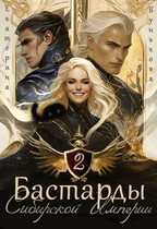 Бастарды Сибирской Империи 2