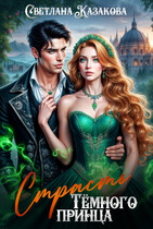 Страсть Тёмного принца