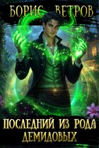 Последний из рода Демидовых