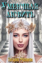 Умеющая любить