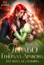 Право Генерала-Дракона. Его жена без изъяна
