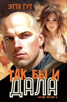 Так бы и дала!