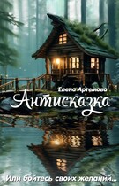 Антисказка. Или бойтесь своих желаний…