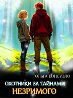 Охотники за тайнами Незримого