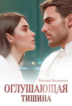 Оглушающая тишина