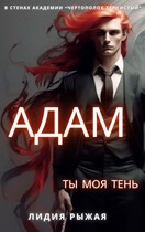 Адам. Ты моя тень
